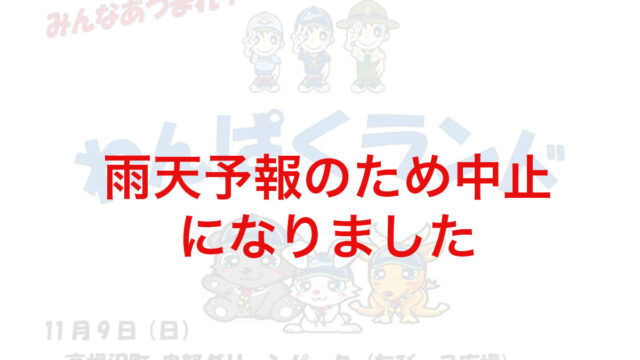 中止になりました