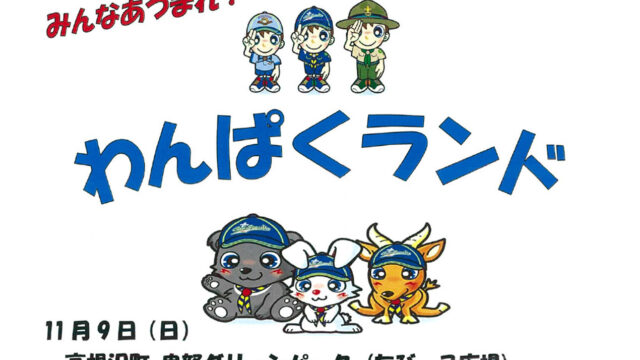 わんぱくひろば