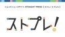 ストプレ！