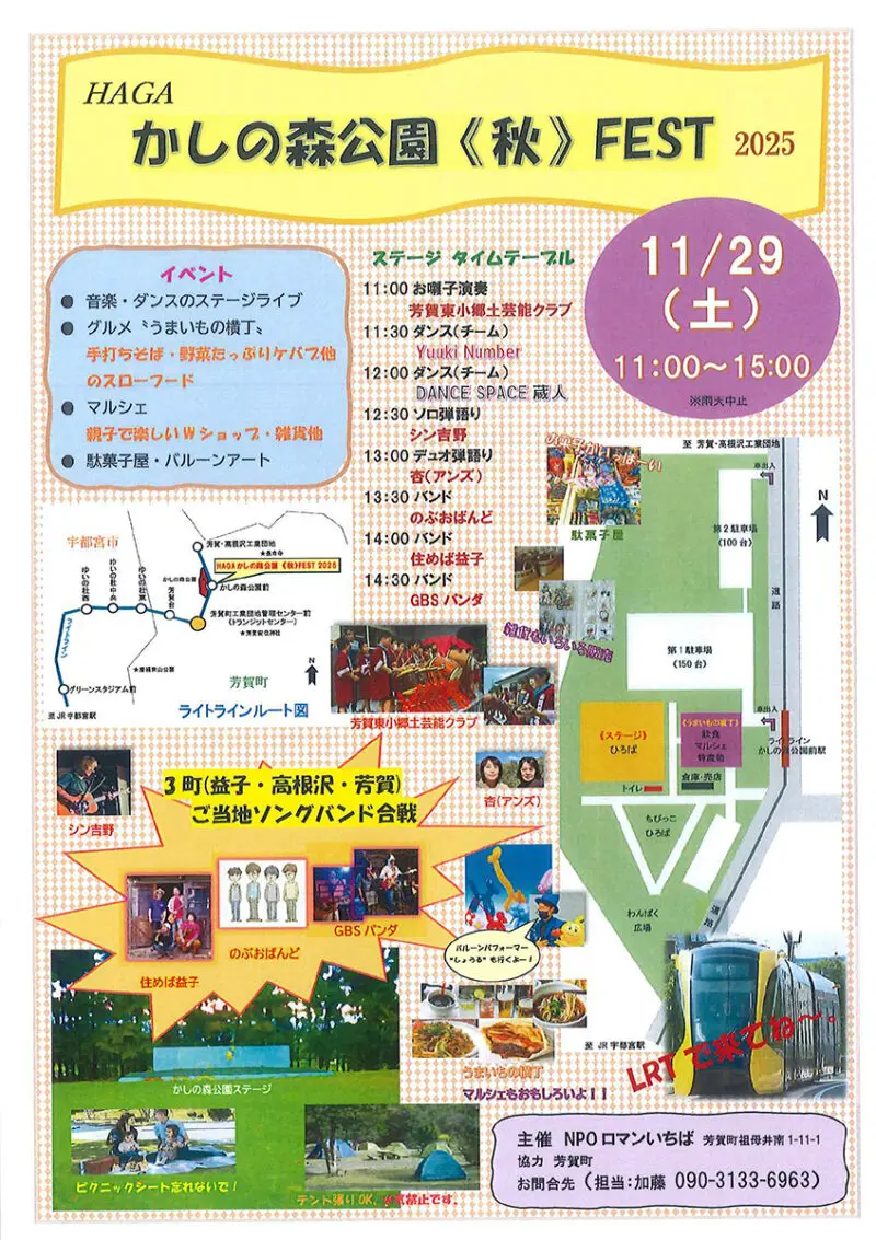 栃木県・イベント情報】11/29(土)かしの森公園で「HAGAかしの森公園