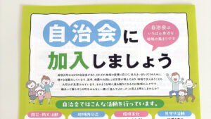 自治体に加入しましょう