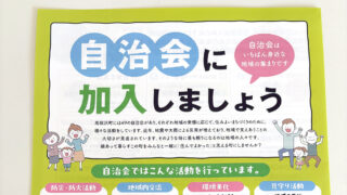 自治体に加入しましょう