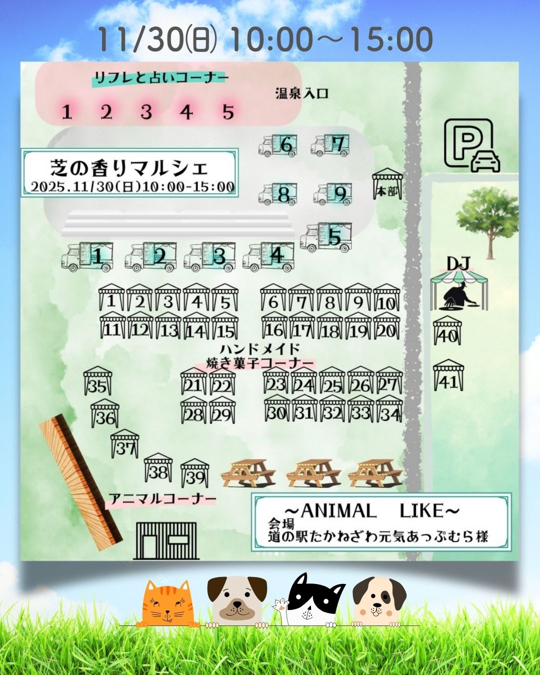 芝の香りマルシェ　元気あっぷむら