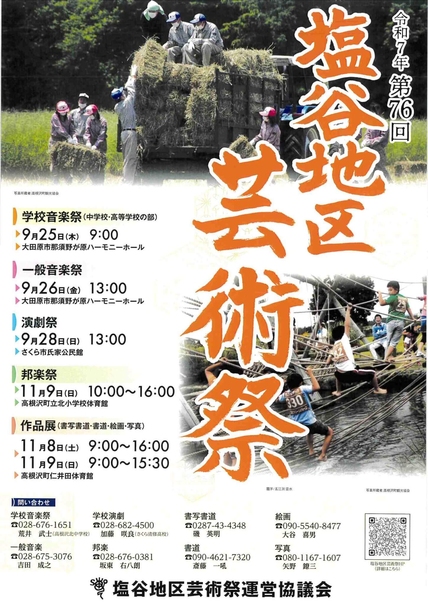 塩谷地区芸術祭