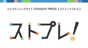 ストプレ！