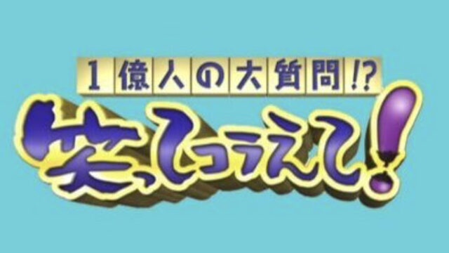 笑ってコラえて！