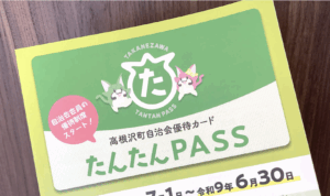 たんたんPASS