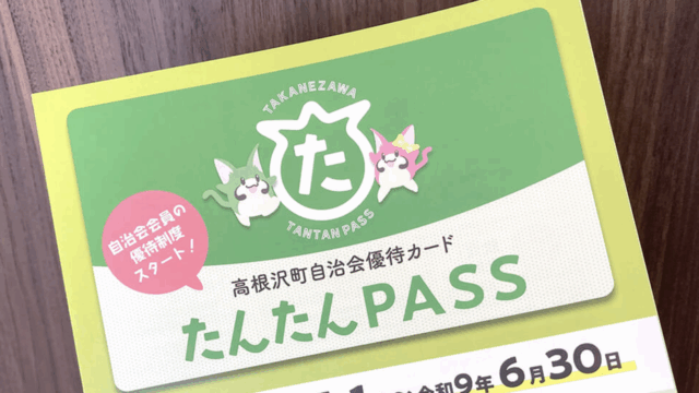 たんたんPASS