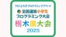 ＴＫＣとちぎプログラミングアワード 全国選抜小学生プログラミング大会　栃木県大会2025