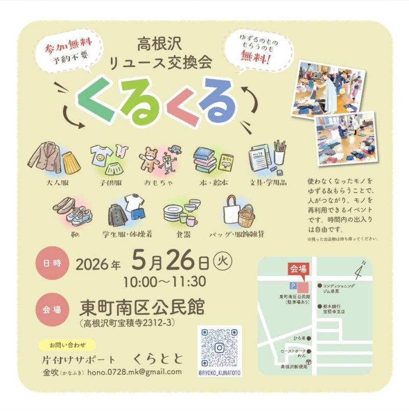 高根沢　くるくる　リユース交換会