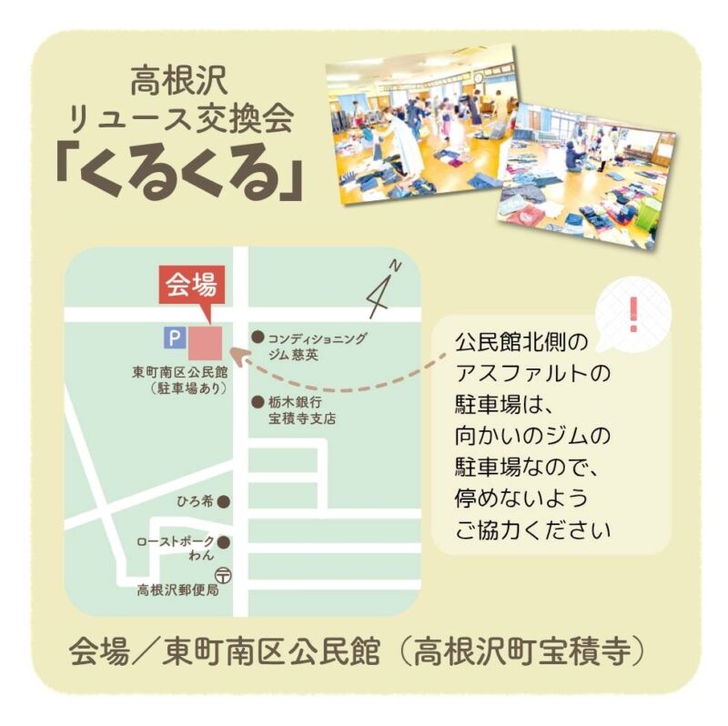 高根沢　くるくる　リユース交換会