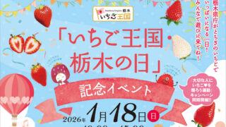 いちご王国・栃木の日記念イベント