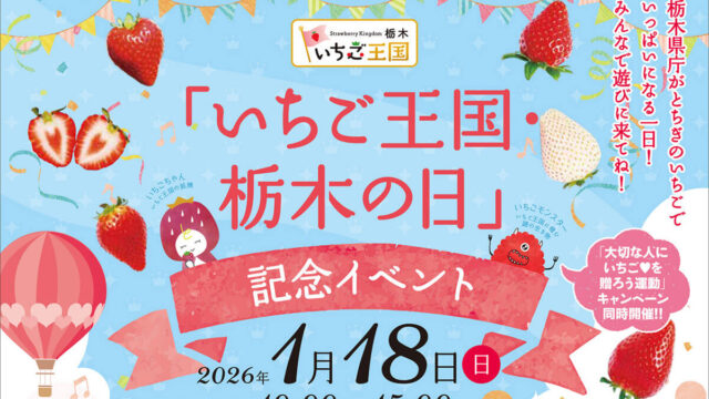 いちご王国・栃木の日記念イベント