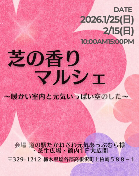 芝の香りマルシェ