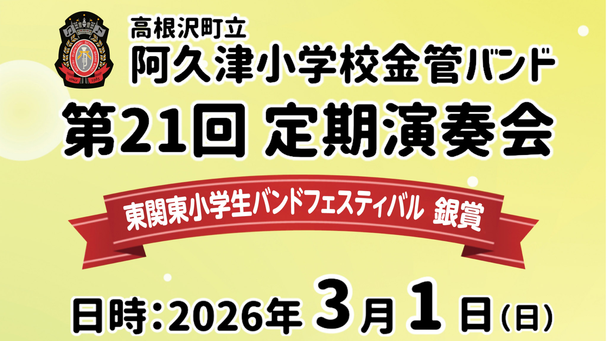 阿久津小学校金管バンド 第21回定期演奏会