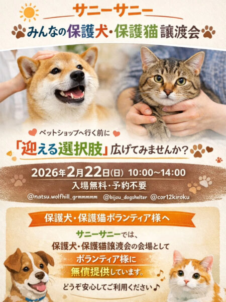 2/22(日)「サニーサニー みんなの保護犬・保護猫譲渡会」開催　入場無料・予約不要