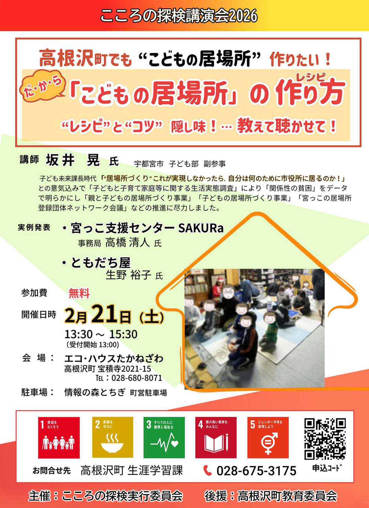 こどもの居場所