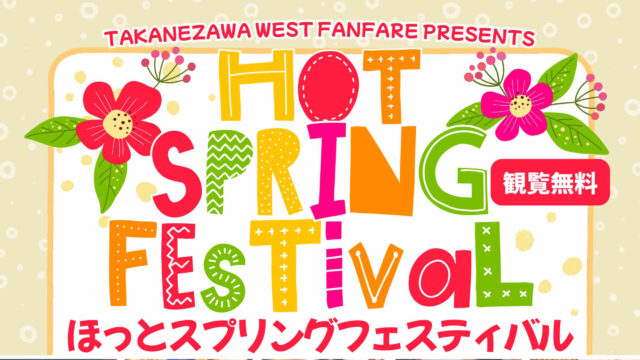 ほっとスプリングフェスティバル