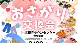 おさがり交換会