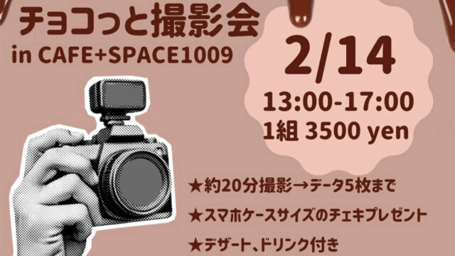 チョコっと撮影会
