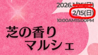 芝の香りマルシェ　道の駅たかねざわ 元気あっぷむら