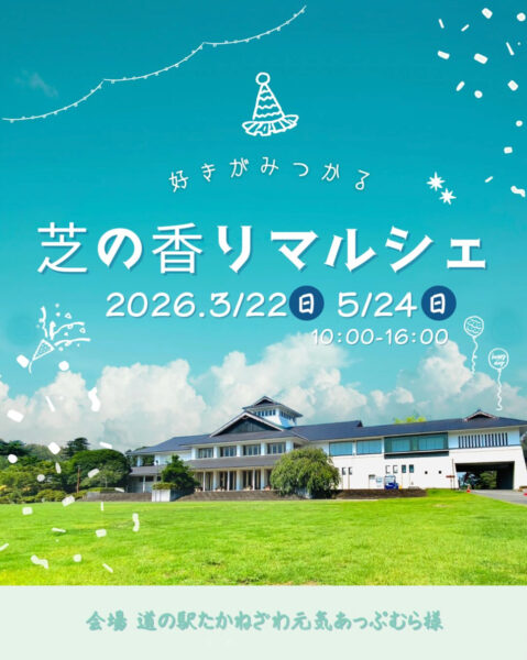 芝の香りマルシェ