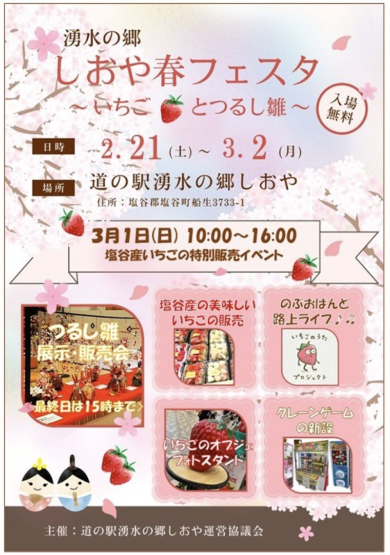栃木県・イベント情報】3/1(日)は「いちごDAY」のぶおばんどが出演