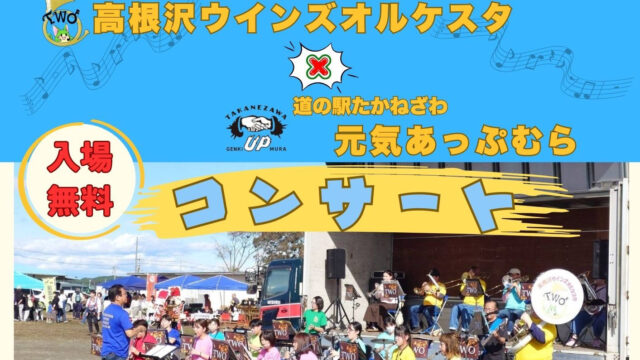 高根沢ウインズオルケスタ