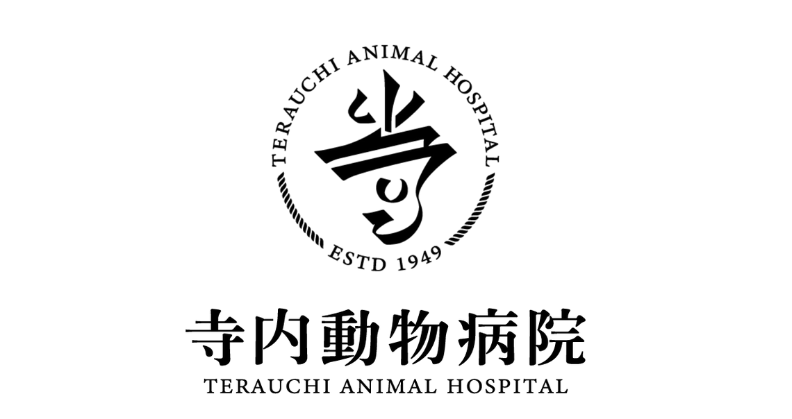 寺内動物病院