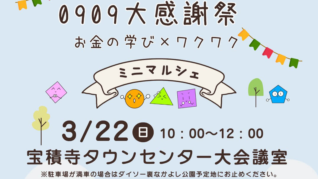 0909大感謝祭 お金の学び×ワクワク ミニマルシェ