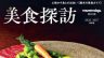 美食探訪