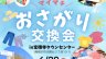 マイマチおさがり交換会