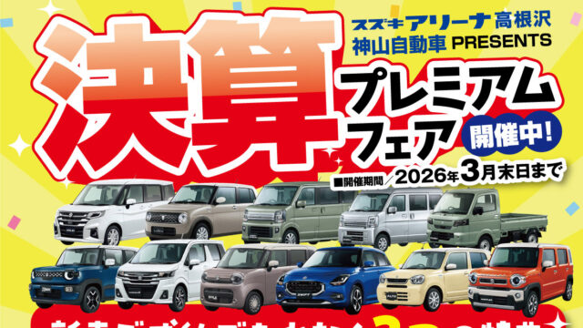 決算プレミアムフェア