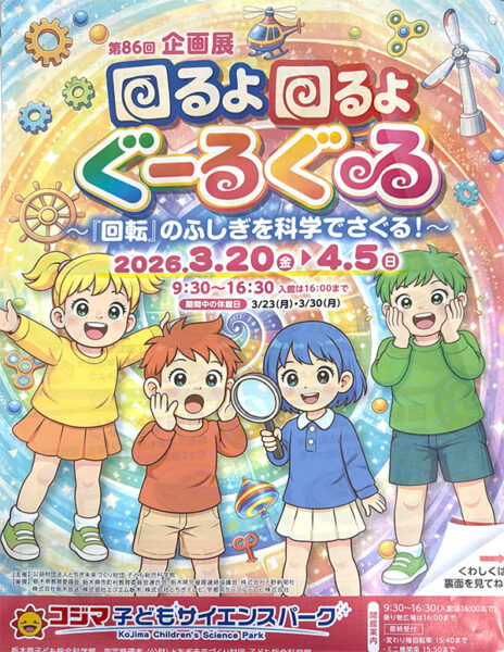 回るよ回るよぐーるぐる