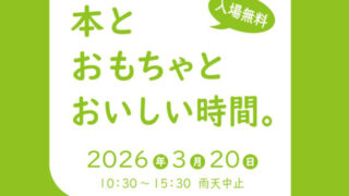 本とおもちゃとおいしい時間。