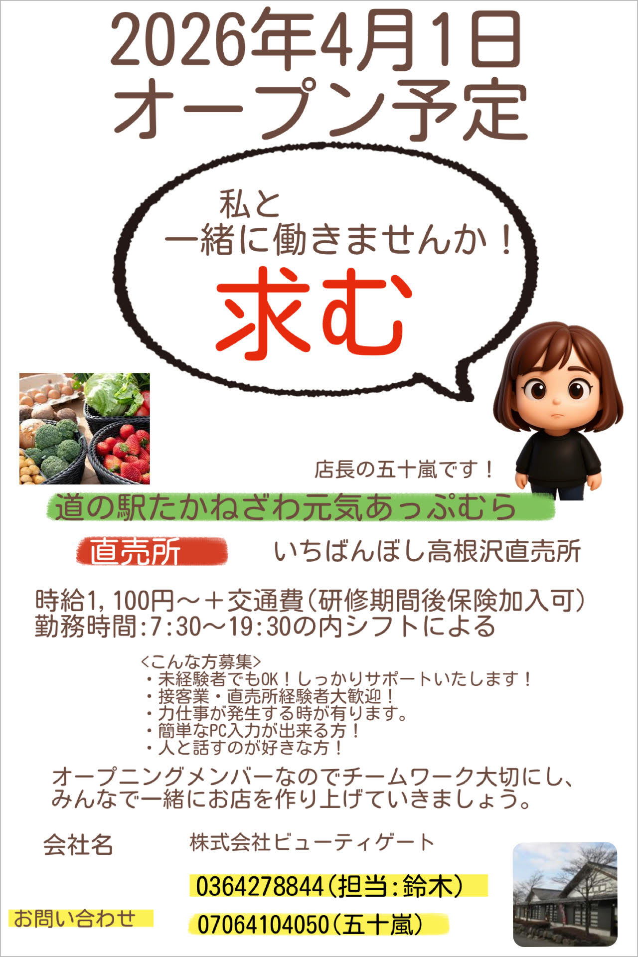 元気あっぷむら直売所　スタッフ募集