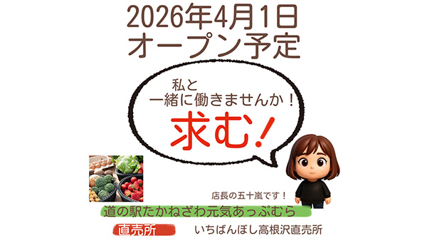 元気あっぷむら直売所　スタッフ募集