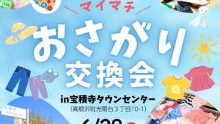 マイマチおさがり交換会