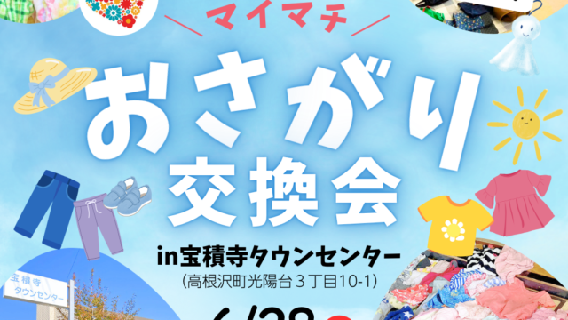 マイマチおさがり交換会