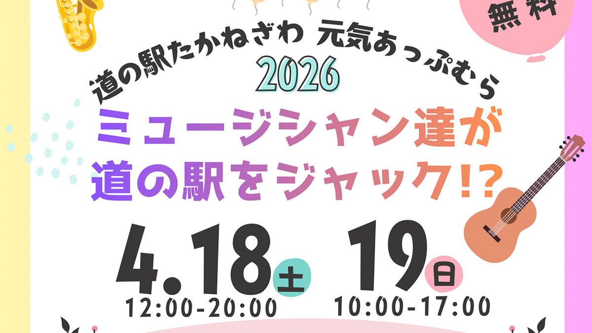 ミュージシャン達が道の駅をジャック!?