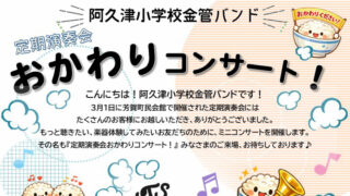 阿久津小学校金管バンド「おかわりコンサート」