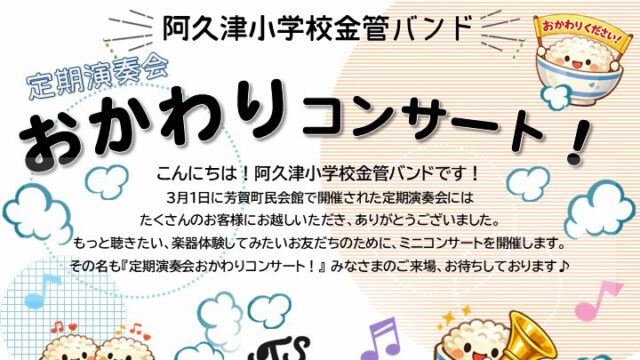 阿久津小学校金管バンド「おかわりコンサート」