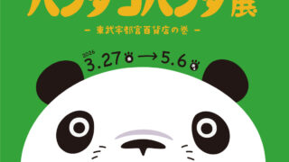 パンダコパンダ展