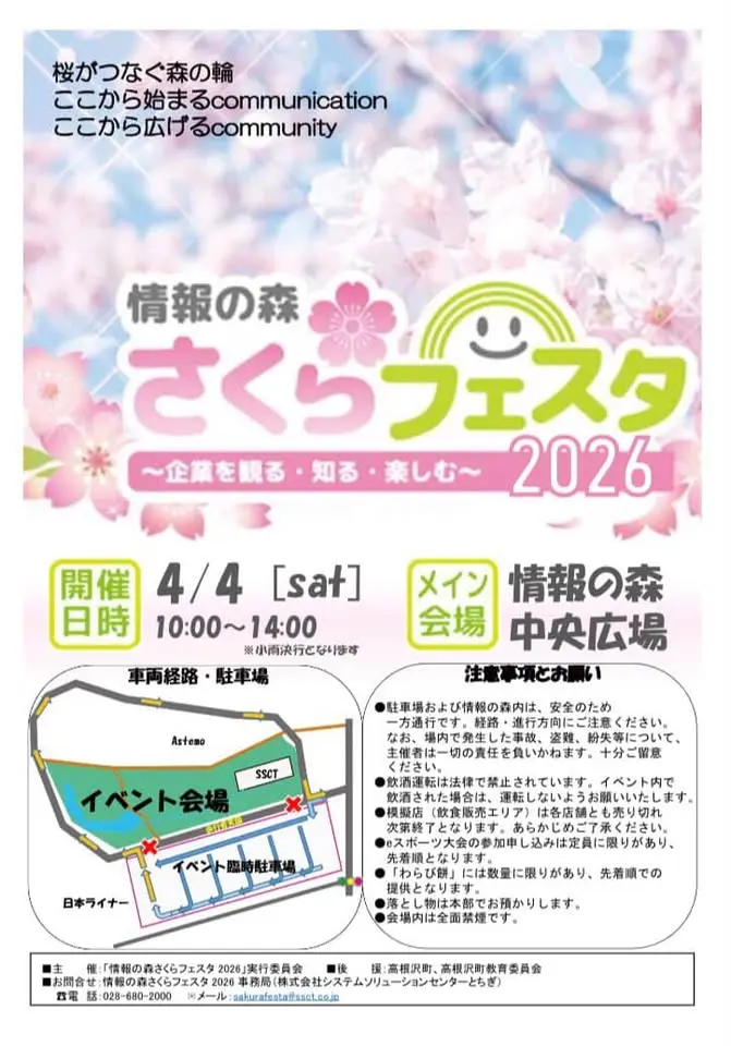栃木県・高根沢イベント情報】4/4(土)「情報の森さくらフェスタ2026