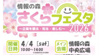 さくらフェスタ2026