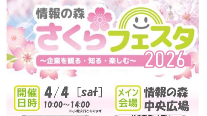 栃木県・高根沢イベント情報】4/4(土)「情報の森さくらフェスタ2026