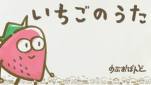 いちごのうた