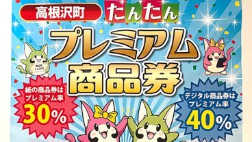 高根沢　たんたんプレミアム商品券