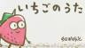 いちごのうた