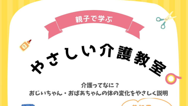 やさしい介護教室